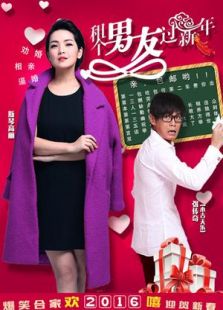 租个男友过新年