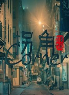 拐角免费观看