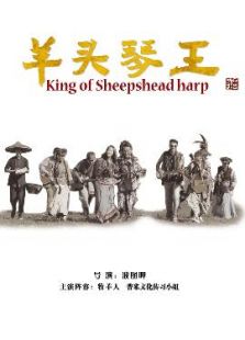 羊头琴王微电影
