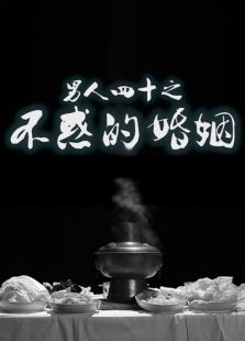 男人四十之不惑的婚姻
