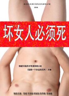 坏女人必须死