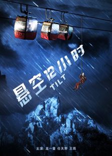悬空12小时完整版