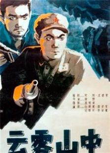 云雾山中（1959）