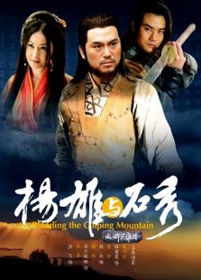 杨雄与石秀完整版
