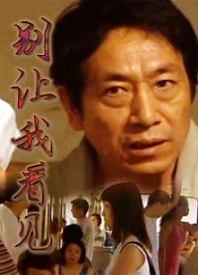别让我看见完整版