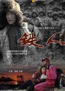 铁人完整版
