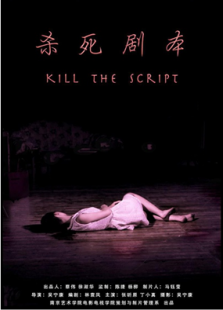 杀死剧本