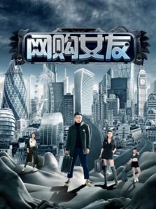 《网购女友》电影-高清完整版在线观看-2345影
