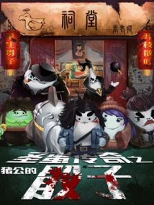 圣蛋传奇之猪公的骰子