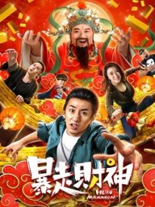 《暴走财神》电影-高清完整版在线观看-2345影