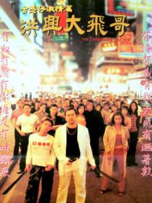 洪兴大飞哥粤语完整版
