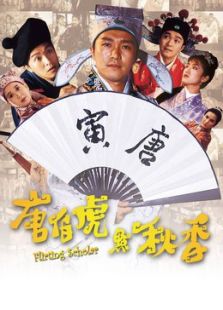 唐伯虎点秋香