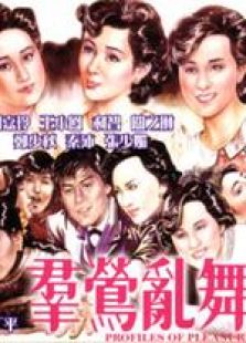 群莺乱舞粤语完整版