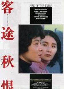 客途秋恨国语完整版
