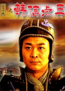韩信点兵完整版
