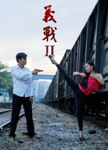 义战Ⅱ微电影