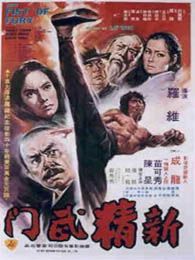 新精武门成龙版