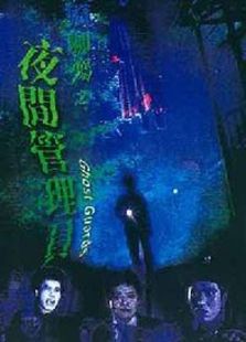 宽频聊斋之夜更管理员完整版