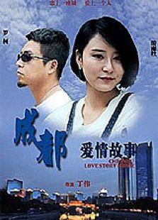 成都爱情故事免费观看