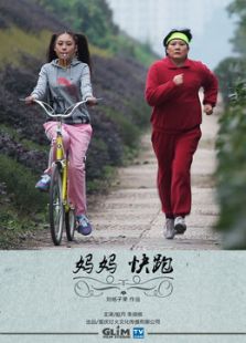 妈妈快跑微电影免费观看