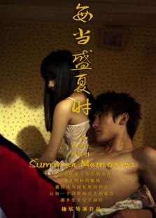 每当盛夏时（微电影）