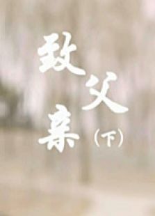 致父亲下微电影