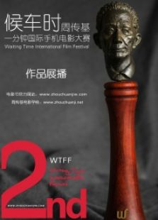 周传基一分钟电影节系列轮怒免费观看