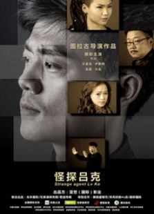 怪探吕克免费观看