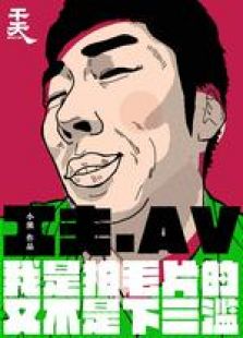 一个成人电影工作者的自白微电影