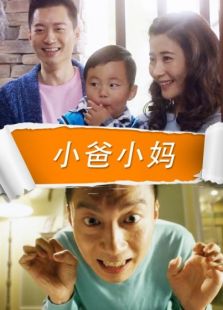 小爸小妈免费观看