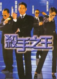 杀手之王粤语版,电影高清完整版在线观看下载