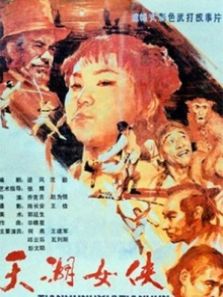 天湖女侠完整版