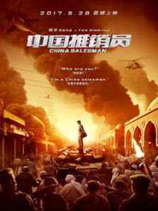 中国推销员完整版