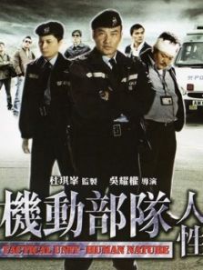 机动部队人性完整版