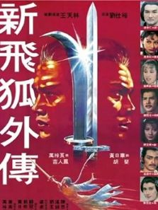 新飞狐外传粤语完整版