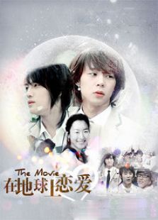 在地球上恋爱完整版