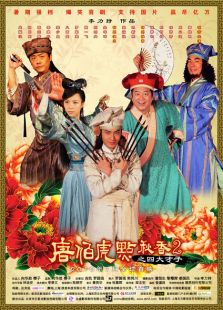 唐伯虎点秋香2四大才子完整版