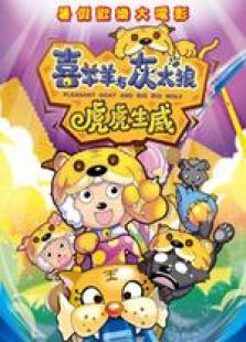 喜羊羊与灰太狼2虎虎生威