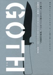 GOTH断掌事件完整版