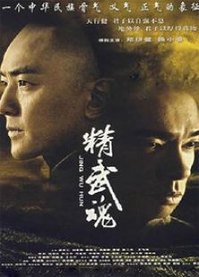 精武魂完整版
