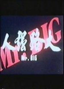 大路元帅粤语微电影完整版