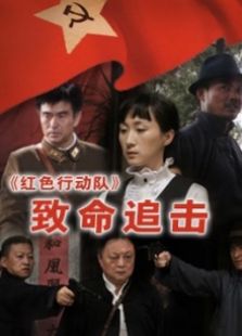红色行动队致命追击完整版