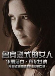 鲁宾逊式的女人完整版