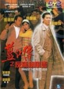 蓝江传之反飞组风云完整版
