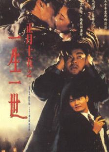 正月十五之一生一世完整版