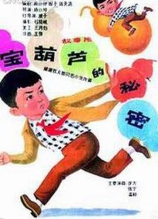 宝葫芦的秘密