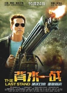 背水一战
