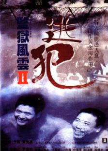 监狱风云2逃犯粤语版