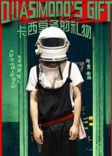卡西莫多的礼物微电影