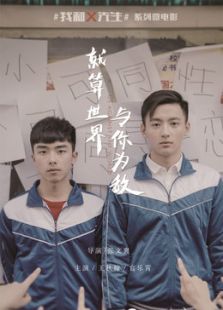 就算世界与你为敌微电影